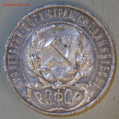 1 рубль 1921 АГ с 200! до 28.04 в 22:10 - 1 рубль 1921 АГ_7.JPG