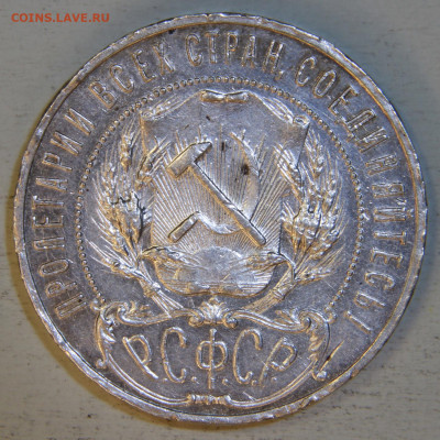 1 рубль 1921 АГ с 200! до 28.04 в 22:10 - 1 рубль 1921 АГ_6.JPG