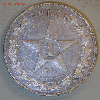 1 рубль 1921 АГ с 200! до 28.04 в 22:10 - 1 рубль 1921 АГ_4.JPG