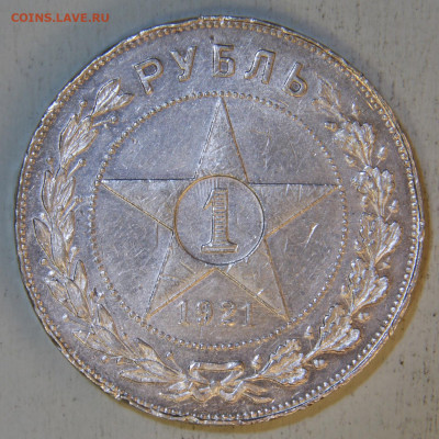 1 рубль 1921 АГ с 200! до 28.04 в 22:10 - 1 рубль 1921 АГ_3.JPG