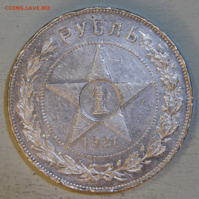 1 рубль 1921 АГ с 200! до 28.04 в 22:10 - 1 рубль 1921 АГ_2.JPG