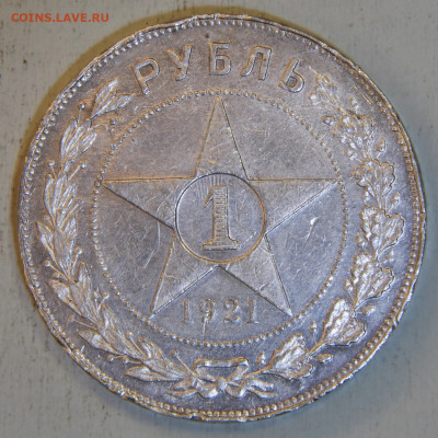 1 рубль 1921 АГ с 200! до 28.04 в 22:10 - 1 рубль 1921 АГ.JPG