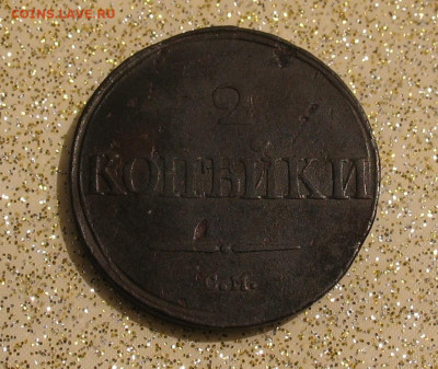 2 копейки 1838 СМ до 29.04.24г. 22.00ч. - 1838а