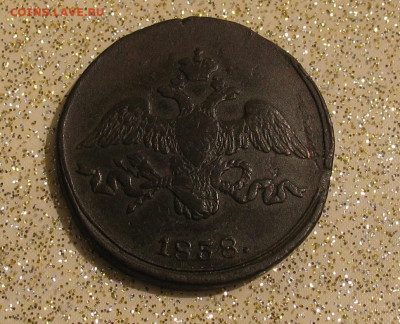 2 копейки 1838 СМ до 29.04.24г. 22.00ч. - 1838