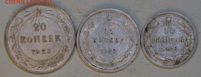 10-15-20 копеек 1923 с 200! до 28.04 в 22:10 - 10-15-20 копеек 1923.JPG