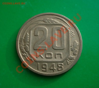 20 копеек 1948 Не частая! до 23.01.12 в 22.00 по МСК - 20-48