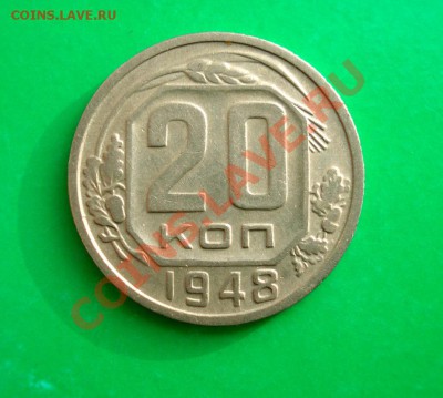 20 копеек 1948 Не частая! до 23.01.12 в 22.00 по МСК - 20-1-483
