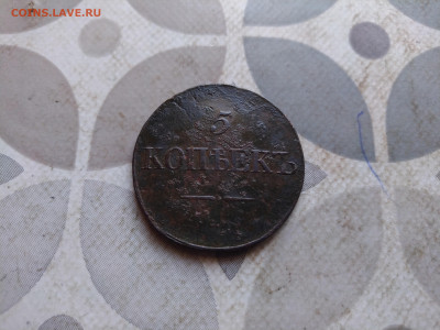 5 копеек 1831 СМ до 28.04.2024 - 1831 (33)