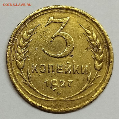 3 копейки 1927г., до 27.04.24г. - IMG_20240415_205705