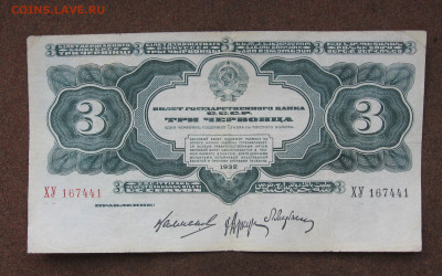 3 червонца 1932 г.  до 22.00  28.04.24 - IMG_0360.JPG