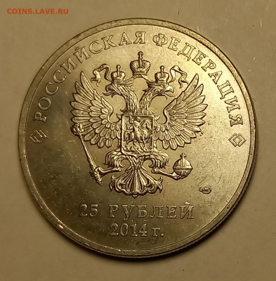 25 рублей Горы 2014г определиь штемпель. - 20240425_004100