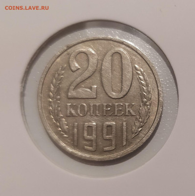 20 КОПЕЕК 1991 БЕЗ МОН. ДВОРА с ОСТЬЮ до 30.04.24 22.00 - 2.JPG