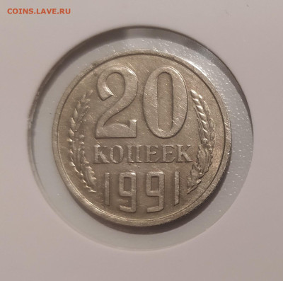 20 КОПЕЕК 1991 БЕЗ МОН. ДВОРА с ОСТЬЮ до 30.04.24 22.00 - 1.JPG