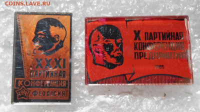 КПСС Партийные конференции Стекло Нечастые до 27.04 - SAM_1360.JPG