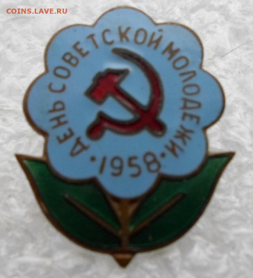 День советской молодежи 1958 ЛЮКС до 27.04 - SAM_2481.JPG