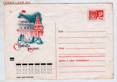 Почтовый конверт 1970 г. С Новым годомдо 01.05.24 г. в 23.00 - 065