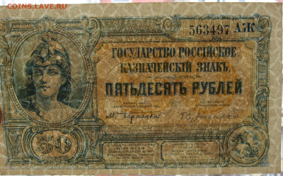 Юг России. 50 рублей 1919 г. до 22.00  28.04.24 - IMG_0359.JPG