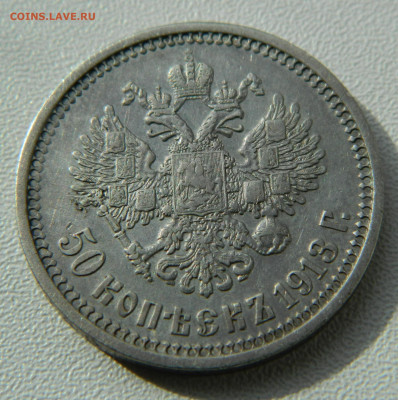 50 копеек 1913г. ЭБ до 27.04.24 в 21.00 мск - DSCN8491.JPG