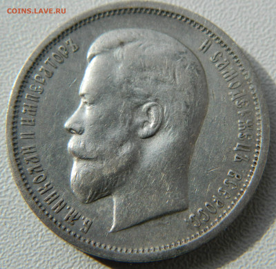 50 копеек 1913г. ЭБ до 27.04.24 в 21.00 мск - DSCN8493.JPG