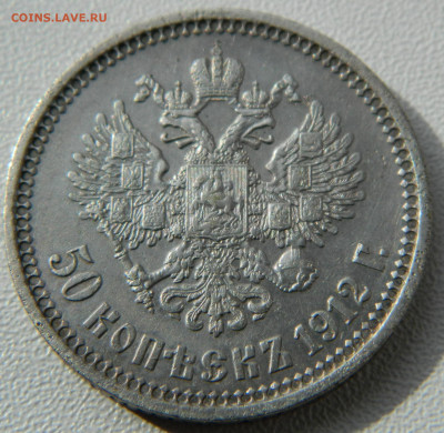50 копеек 1912г. ЭБ до 27.04.24 в 21.00 мск - DSCN8496.JPG