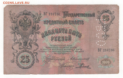 25 руб-1909г.-Коншин. ГБСО - Рисунок (9)