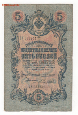 5 руб-1909г-Коншин. - Рисунок (63)