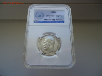 50 копеек  1914 года  ( ВС )  Слайб  ННР  MS-61 - 1.JPG