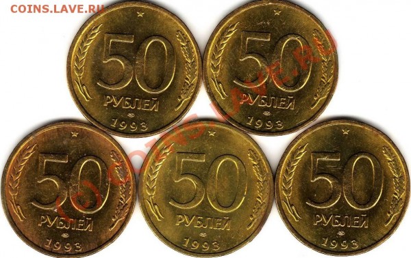 БРАКИ-РАСКОЛЫ 5 монет (близнецы) 50 рублей 1993 - Реверс.JPG