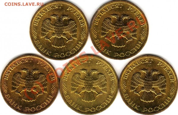 БРАКИ-РАСКОЛЫ 5 монет (близнецы) 50 рублей 1993 - Аверс.JPG