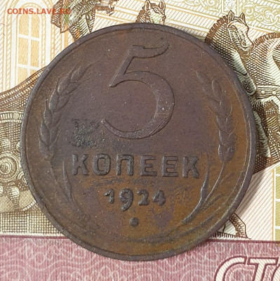 1+2+3+5 копеек 1924 года. немытые. - 20240424_150323