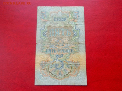 1 и 5 рублей 1947. - 5_rublej_1947_sostojanie_khoroshee2