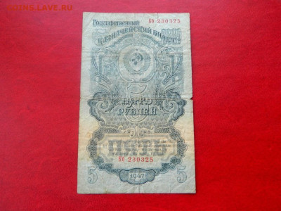 1 и 5 рублей 1947. - 5_rublej_1947_sostojanie_khoroshee
