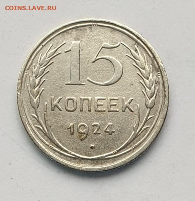 15 копеек 1924 года. - 1924-15