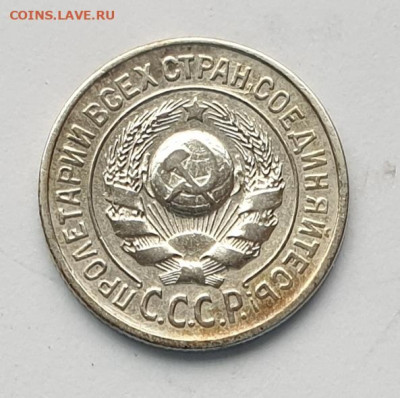 15 копеек 1924 года. - 1924-15-1