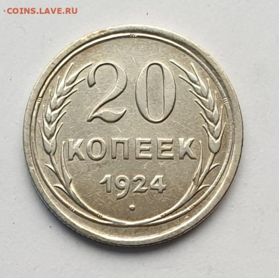 20 копеек 1924 года. - 1924-20
