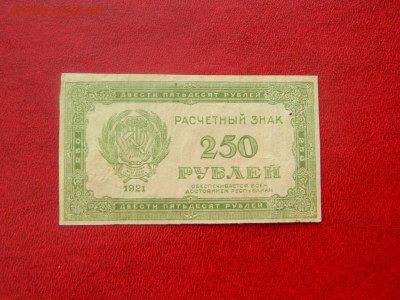 250 рублей 1921. - 250_rublej_1921_sostojanie_khoroshee