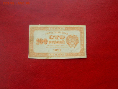 100 рублей 1921. - 100_rublej_1921_sostojanie_khoroshee