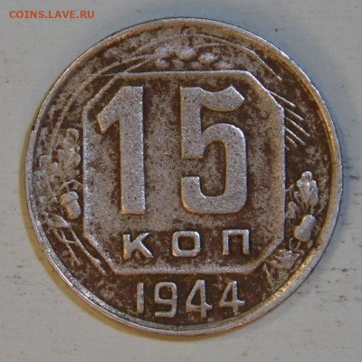 15 копеек 1944 с 200! до 28.04 в 22:10 - 15 копеек 1944.JPG
