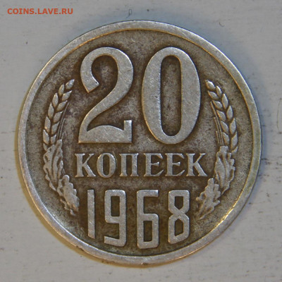 20 копеек 1968 с 200! до 28.04 в 22:10 - 20 копеек 1968.JPG