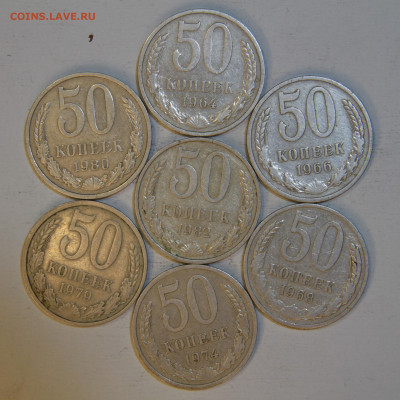 50 копеек 1964-1982 7 монет с 200! до 28.04 в 22:10 - 50 копеек 1964-1982.JPG