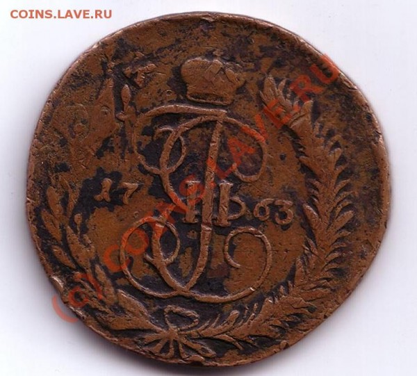 5 копеек 1763 год ММ на предпродажную оценку!!! - 1763