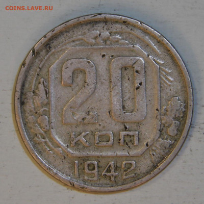 20 копеек 1942 с 200! до 28.04 в 22:10 - 20 копеек 1942.JPG