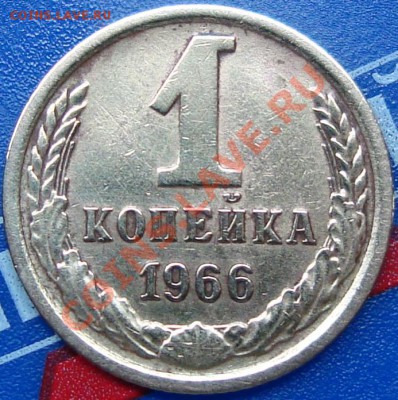 1 копейка 1966 №141? - DSC02484.JPG