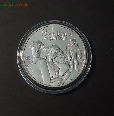 25 РУБЛЕЙ. ИВАН ЦАРЕВИЧ И СЕРЫЙ ВОЛК. КАПСУЛА. До 29.04 - 20240424_220556