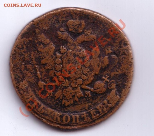 5 копеек 1763 год ММ на предпродажную оценку!!! - 1763 1