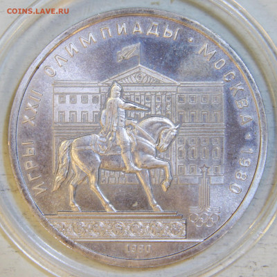 1 рубль 1980 ОИ80 Памятник АЦУ с 200 до 28.04 в 22:10 - 1 рубль 1980 Памятник Ю.Долгорукому.JPG