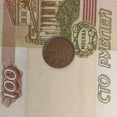 Пол копейки 1925 - IMG_20240425_201751
