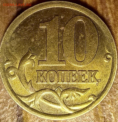 10 копеек 2005 г. с.п. Помошь в определении ш.т. - 20240425_225131