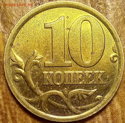 10 копеек 2005 г. с.п. Помошь в определении ш.т. - 20240425_225214