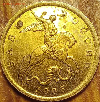 10 копеек 2005 г. с.п. Помошь в определении ш.т. - 20240425_225248